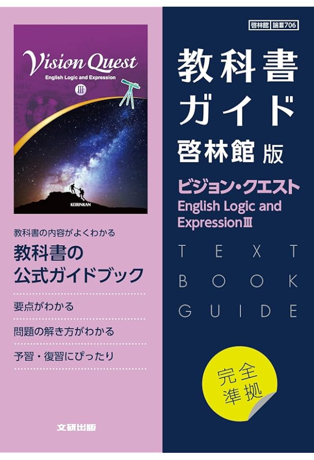 高校教科書ガイド 英語 啓林館版 ランドマーク E.C.III | 文研出版 |本